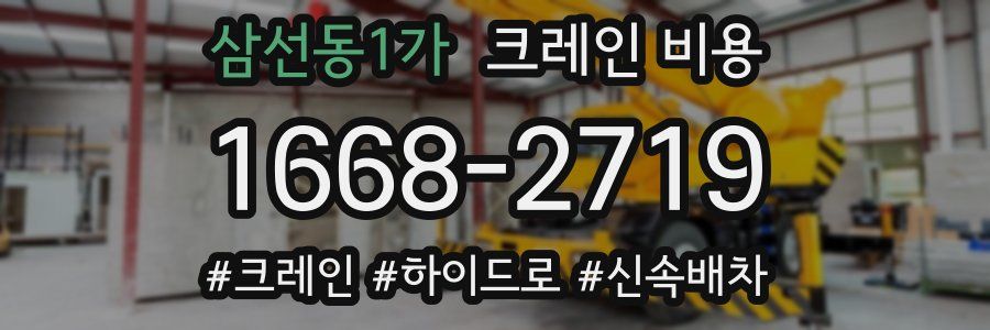 삼선동1가 크레인 비용