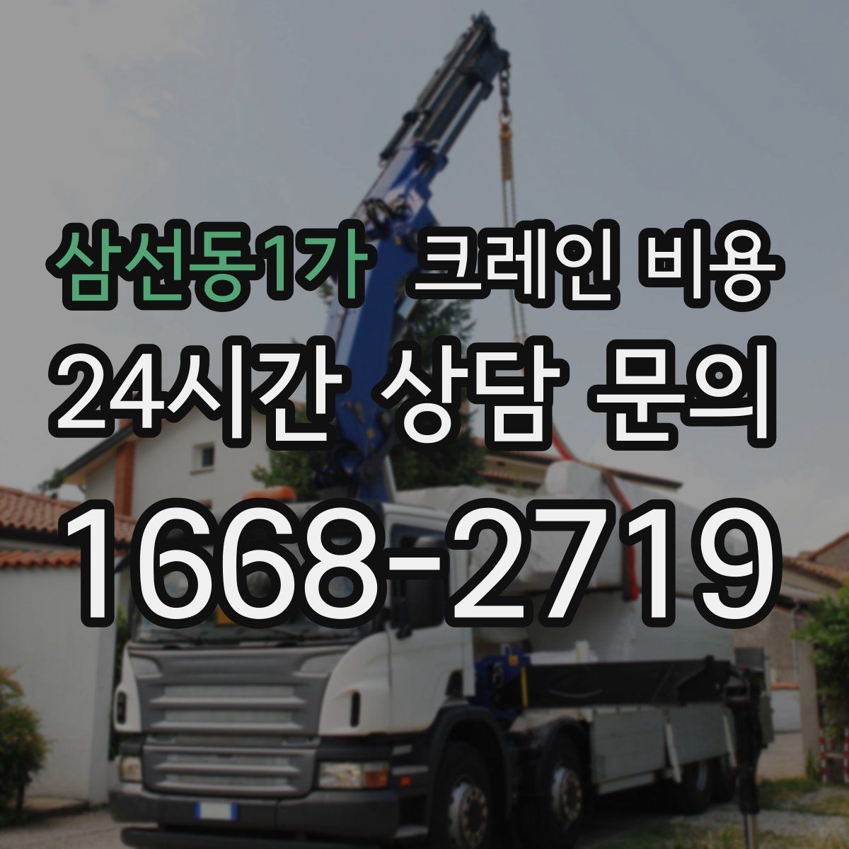 삼선동1가 크레인 비용