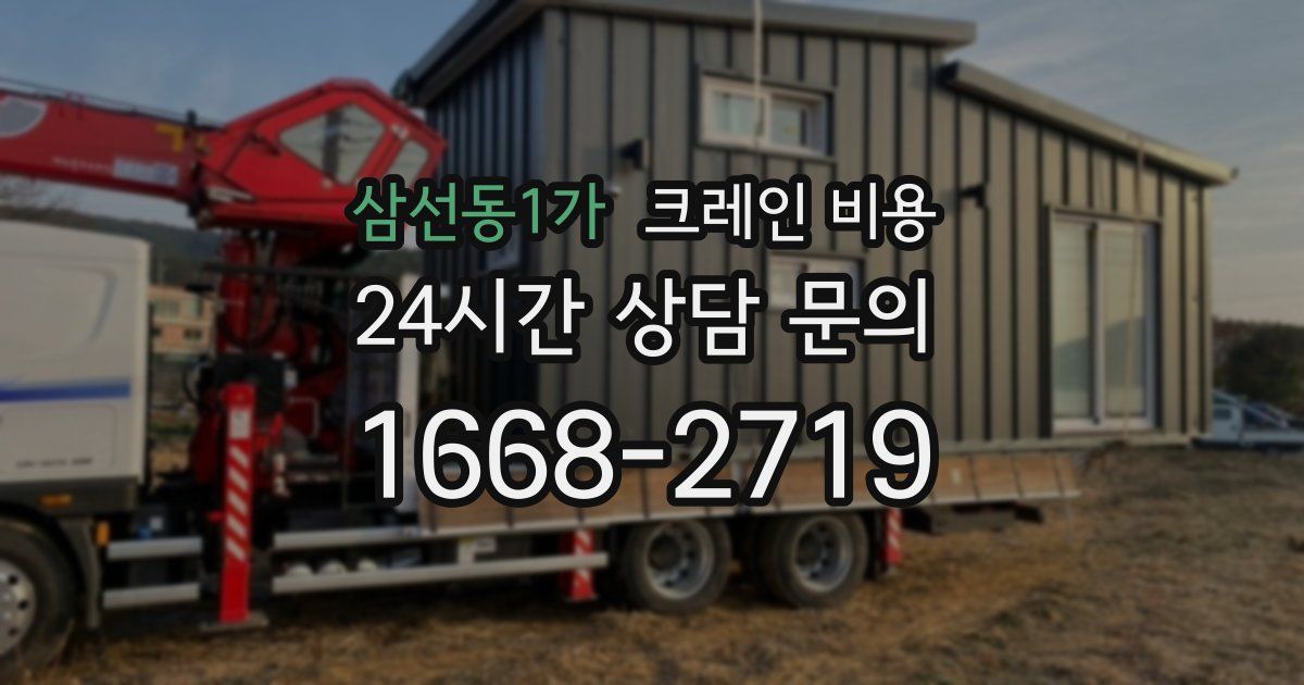 삼선동1가 크레인 비용