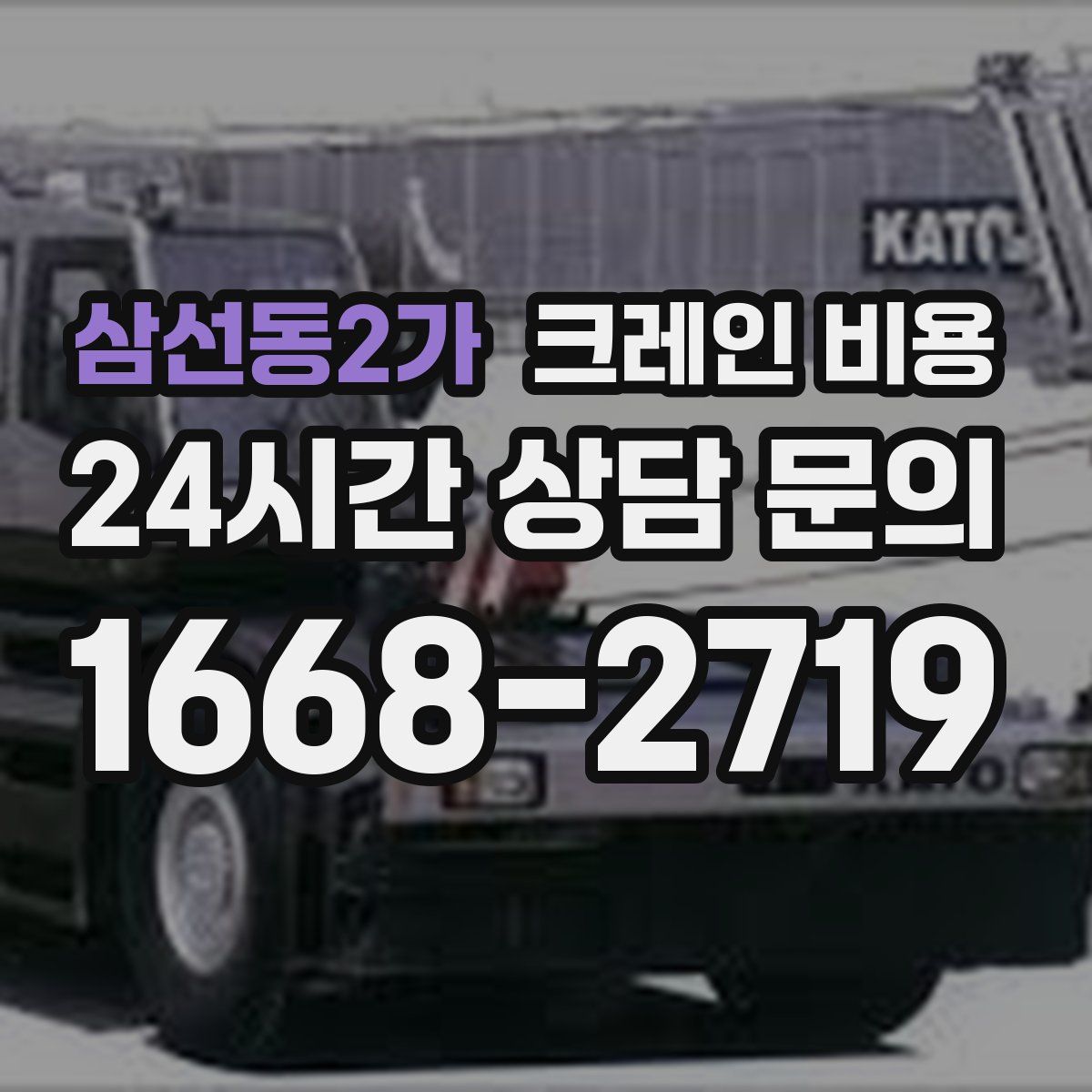 삼선동2가 크레인 비용
