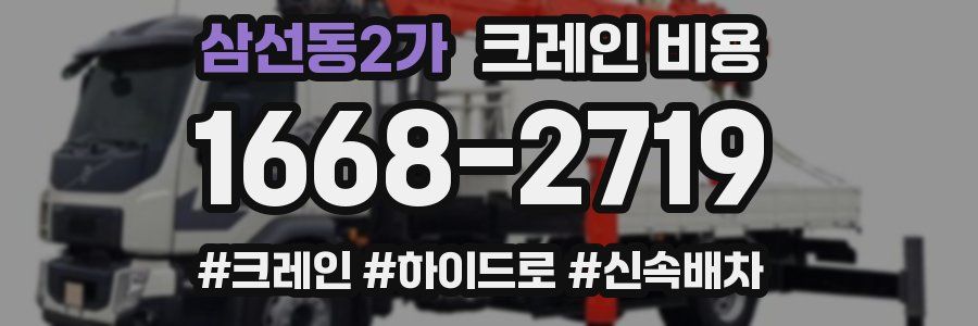 삼선동2가 크레인 비용