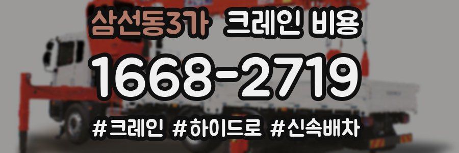 삼선동3가 크레인 비용