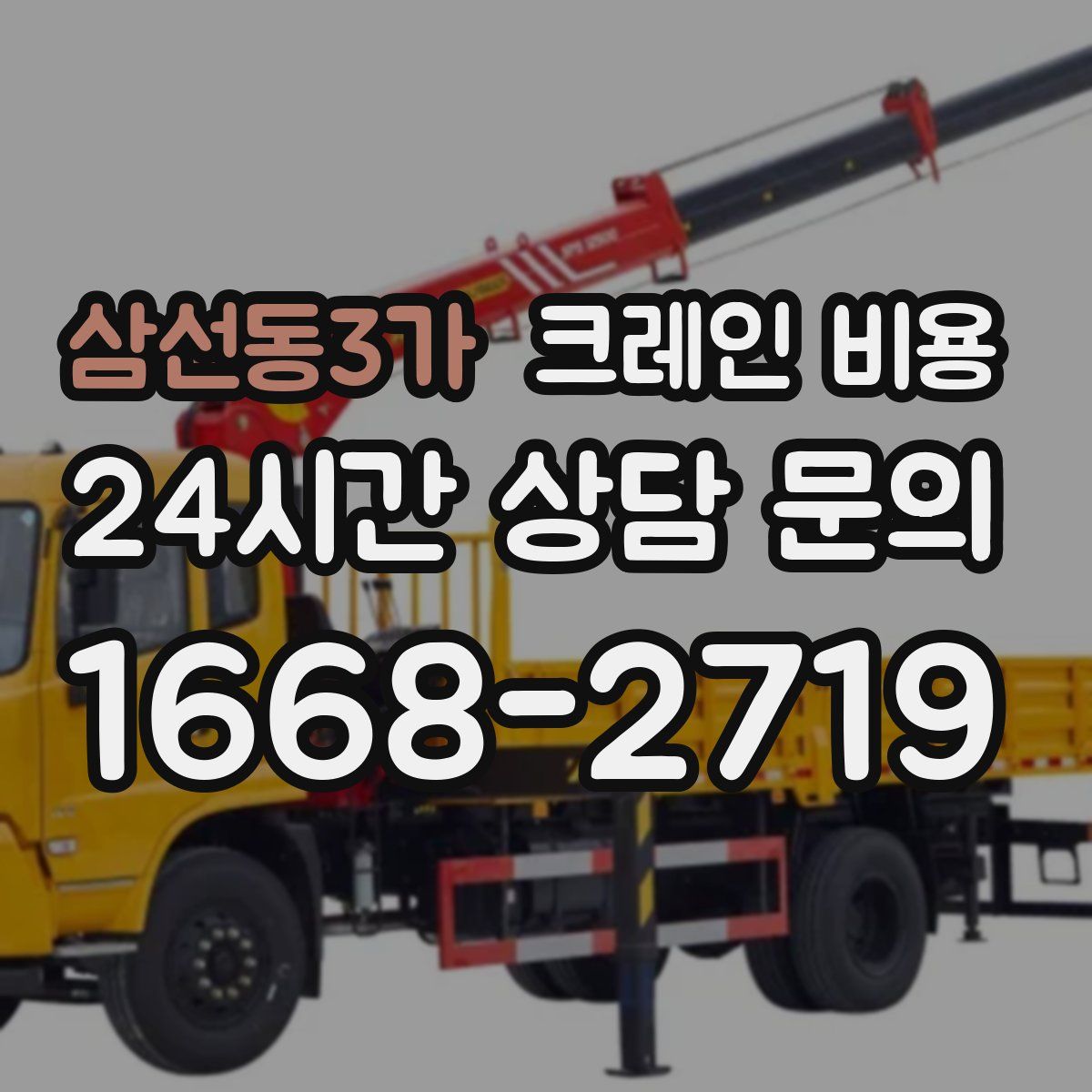 삼선동3가 크레인 비용