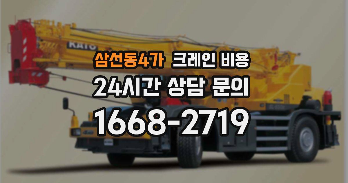 삼선동4가 크레인 비용