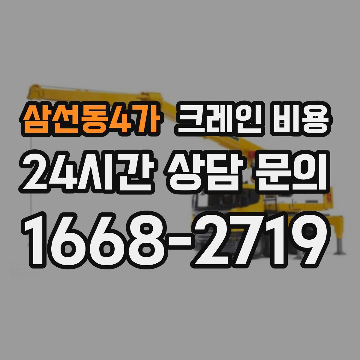 삼선동4가 크레인 비용