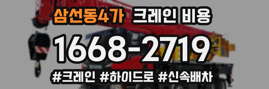 삼선동4가 크레인 비용