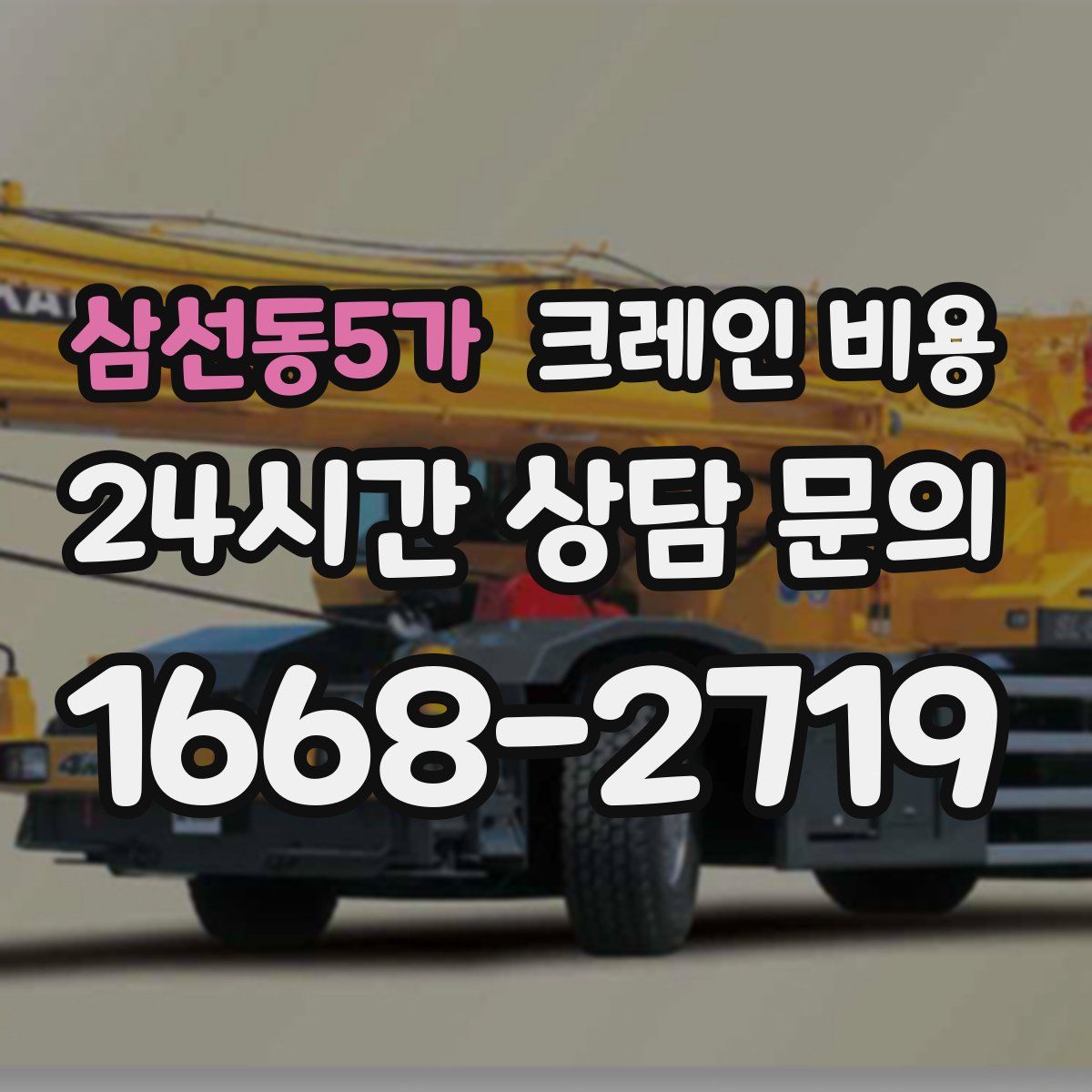 삼선동5가 크레인 비용
