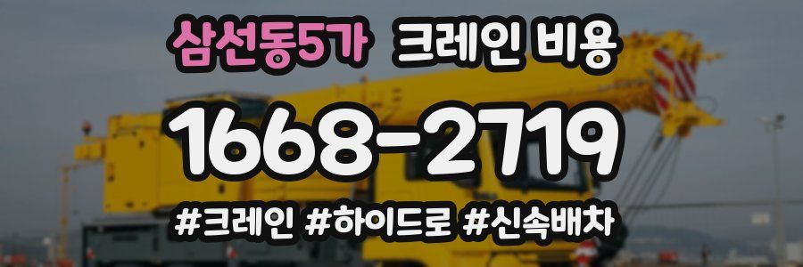 삼선동5가 크레인 비용
