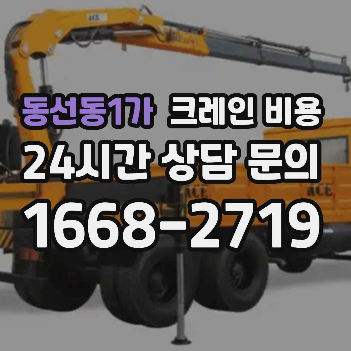 동선동1가 크레인 비용