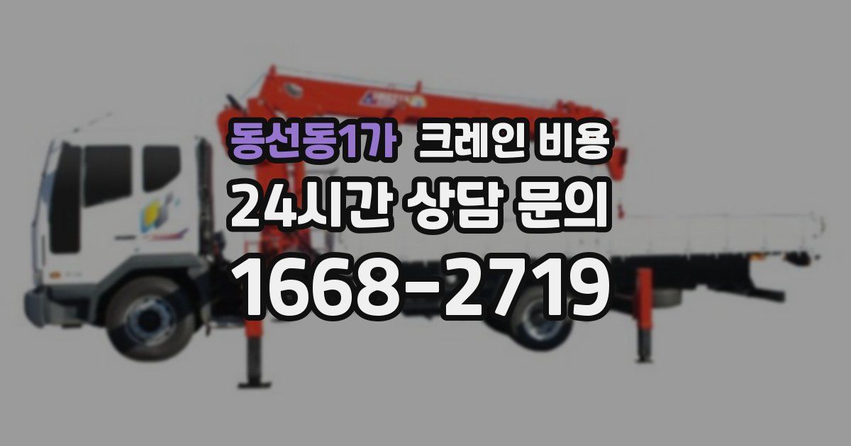 동선동1가 크레인 비용
