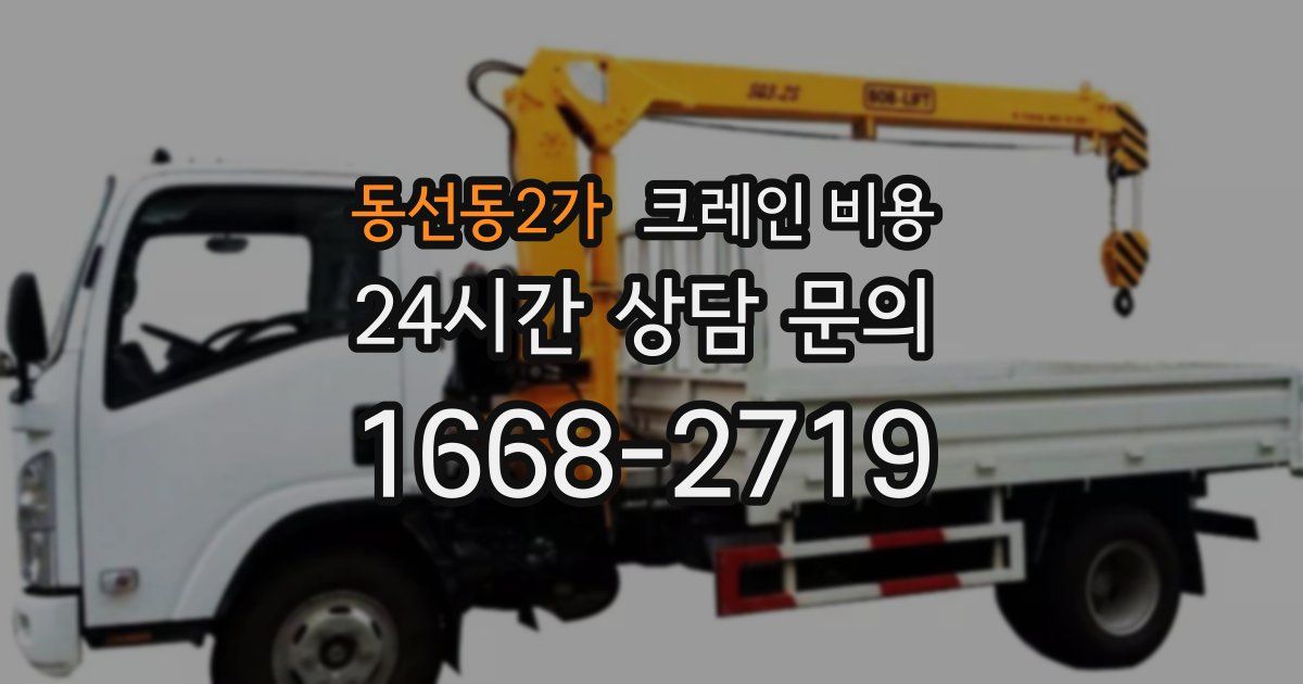 동선동2가 크레인 비용