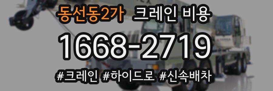 동선동2가 크레인 비용