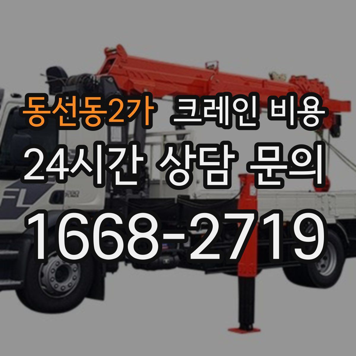 동선동2가 크레인 비용