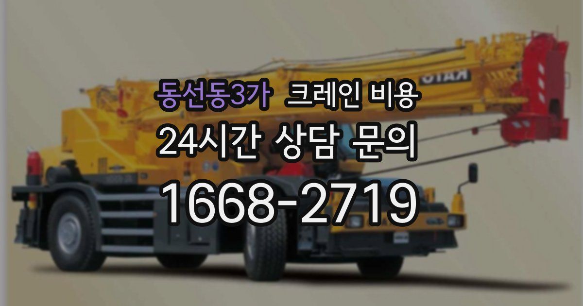 동선동3가 크레인 비용