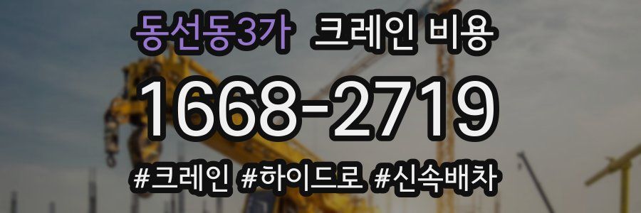 동선동3가 크레인 비용