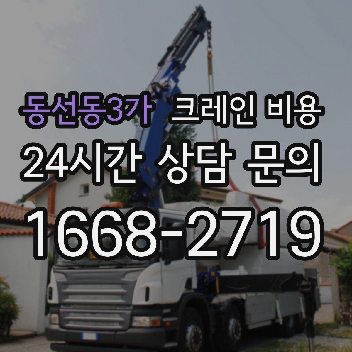 동선동3가 크레인 비용