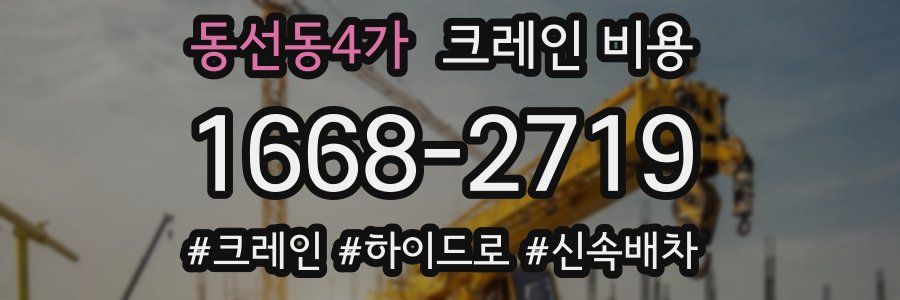 동선동4가 크레인 비용