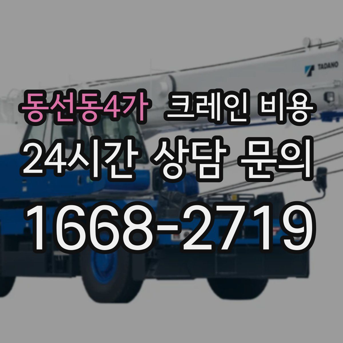 동선동4가 크레인 비용