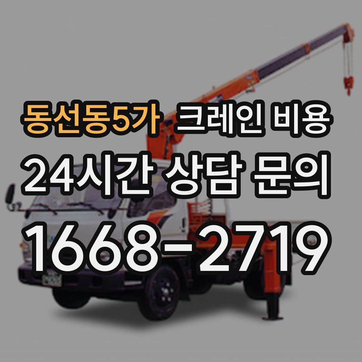 동선동5가 크레인 비용