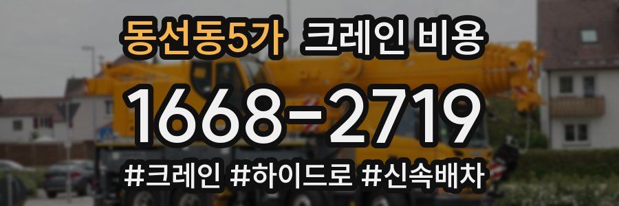 동선동5가 크레인 비용