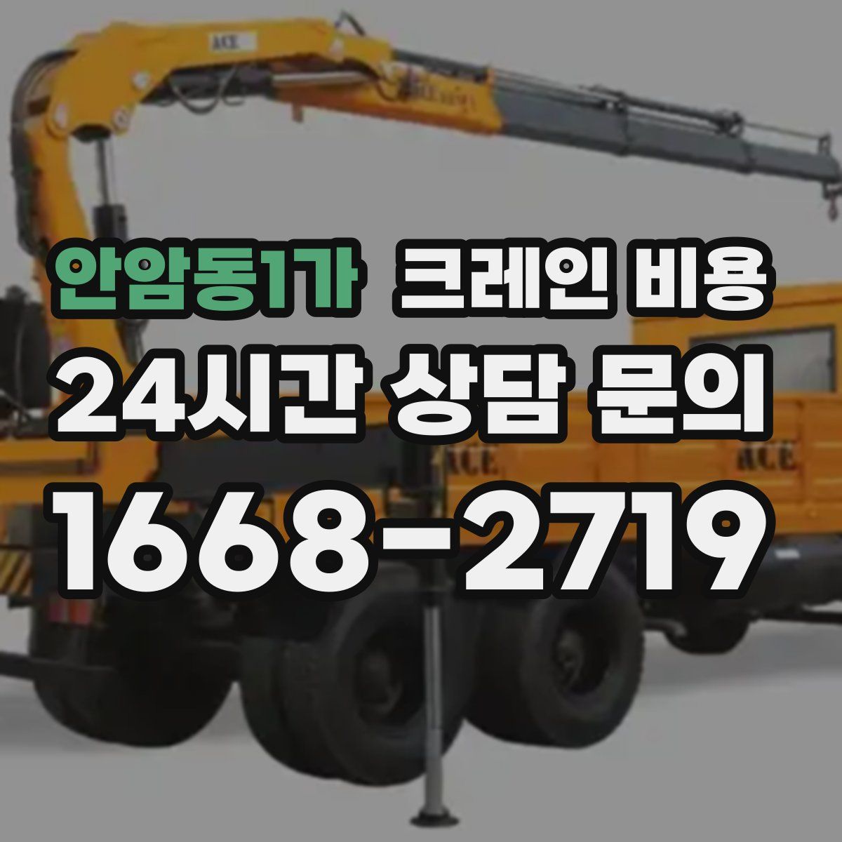 안암동1가 크레인 비용