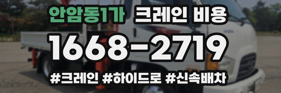 안암동1가 크레인 비용