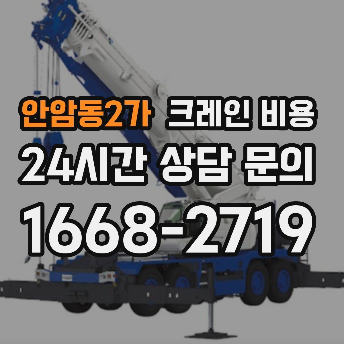 안암동2가 크레인 비용 변동 폭이 생기는 대표적인 상황