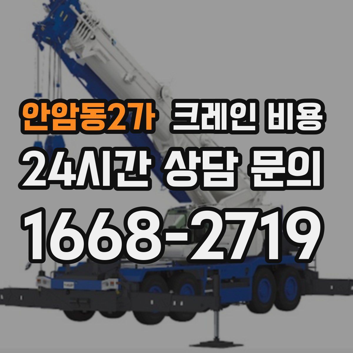 안암동2가 크레인 비용