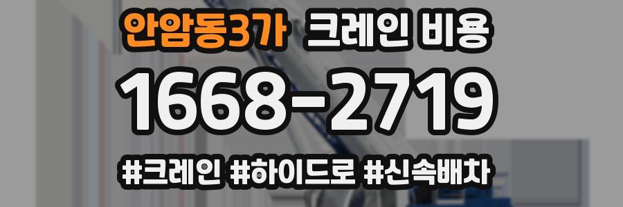 안암동3가 크레인 비용