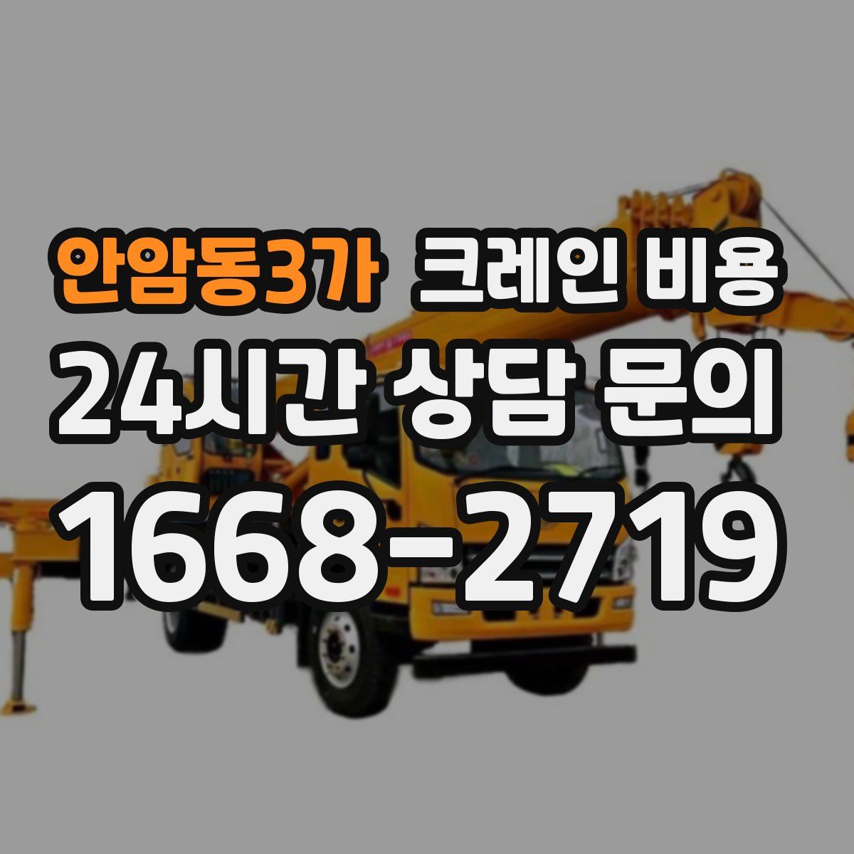 안암동3가 크레인 비용