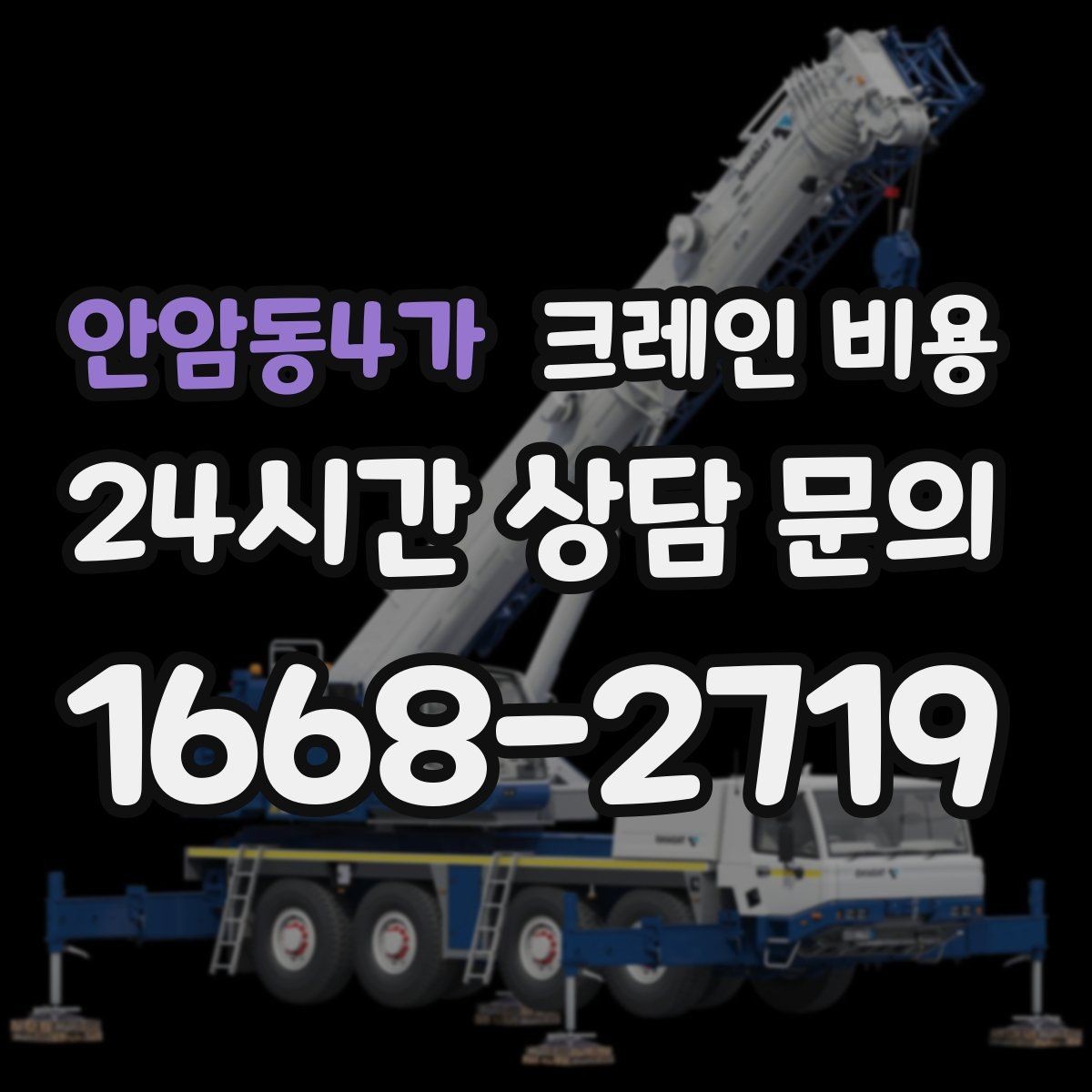 안암동4가 크레인 비용 상담 시 사진과 도면이 도움이 되는 이유
