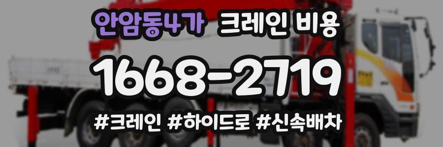 안암동4가 크레인 비용
