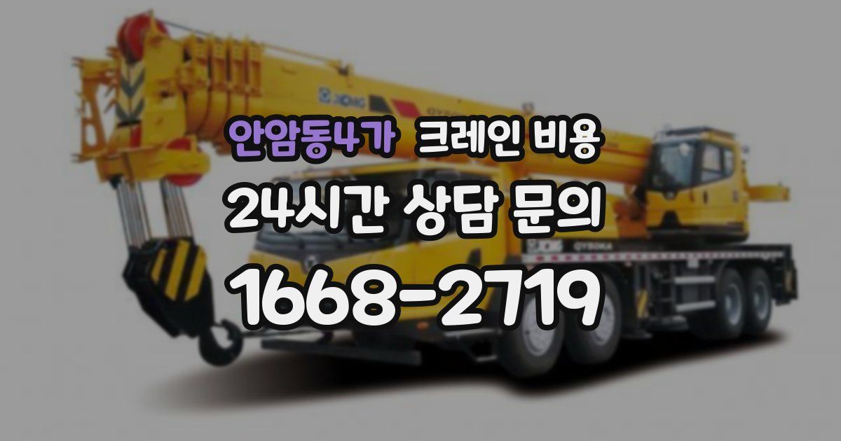 안암동4가 크레인 비용