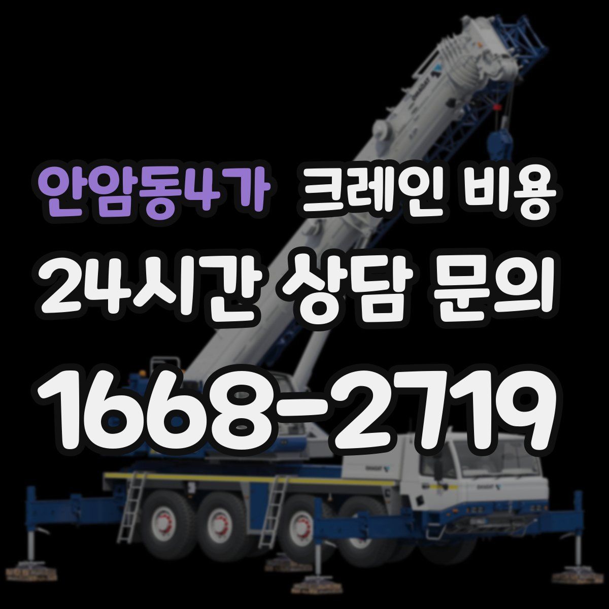 안암동4가 크레인 비용