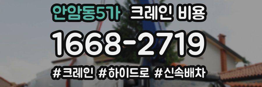 안암동5가 크레인 비용