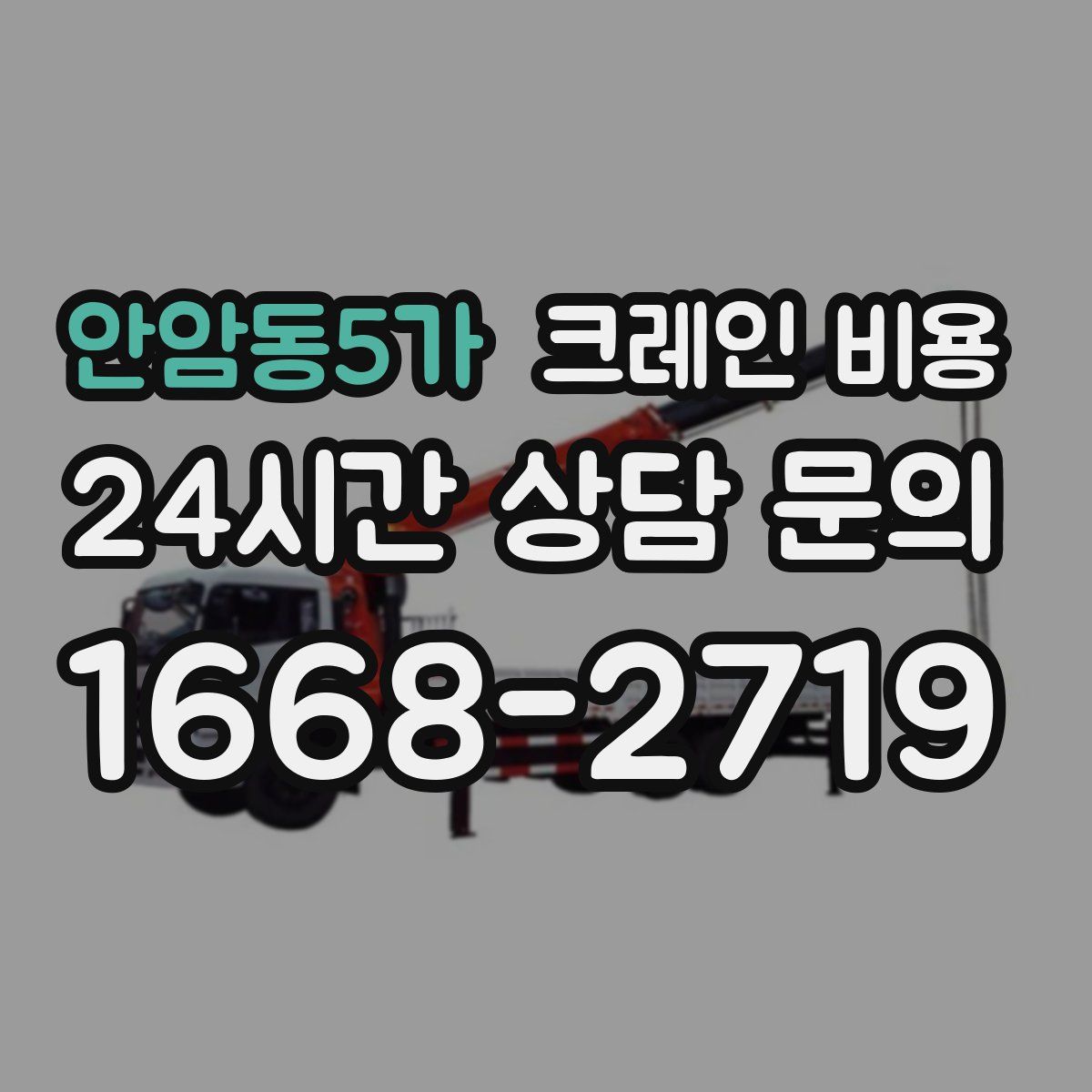 안암동5가 크레인 비용