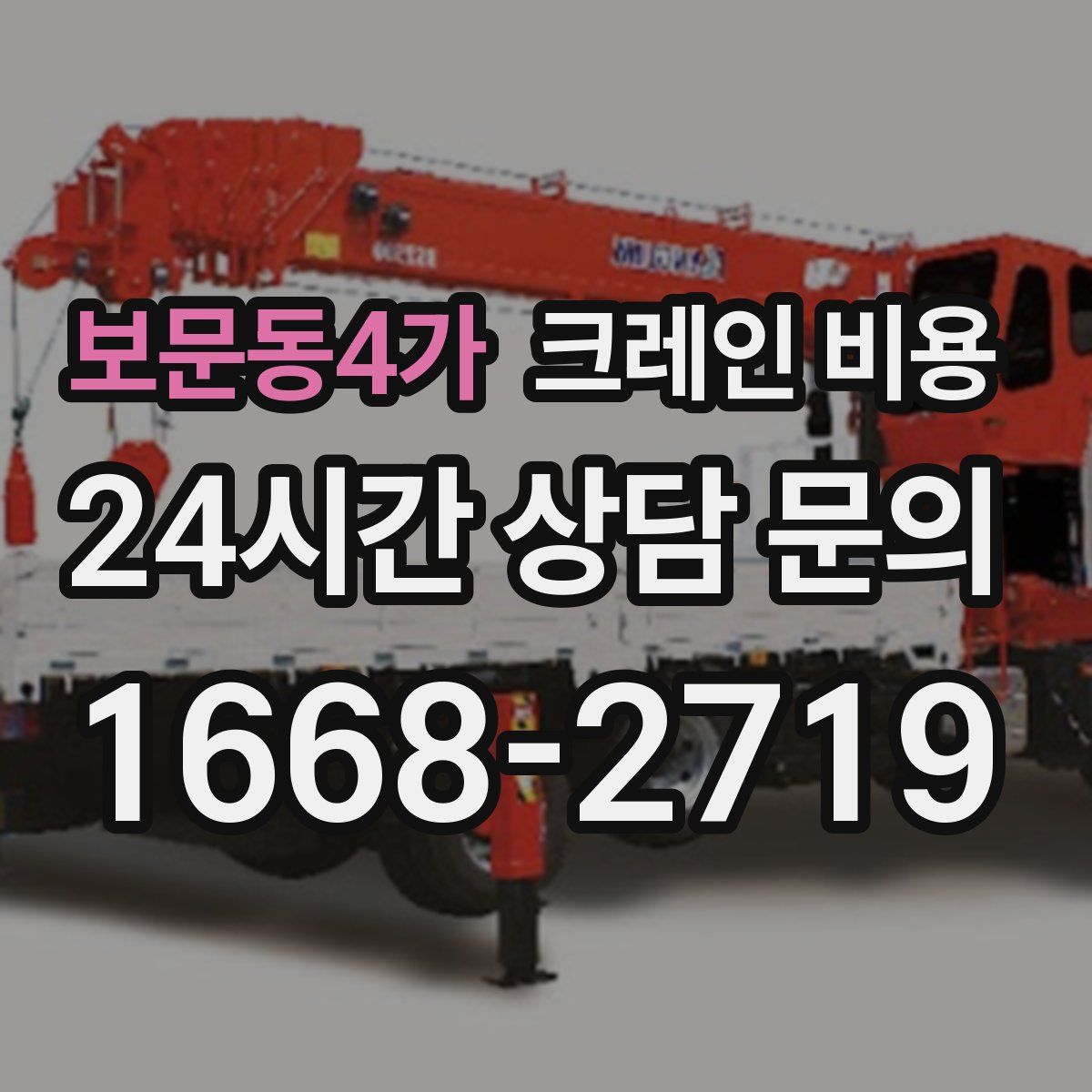 보문동4가 크레인 비용