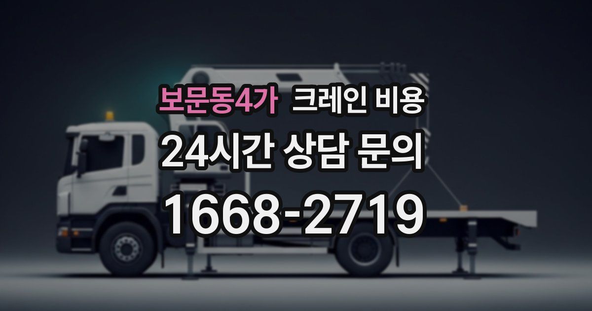 보문동4가 크레인 비용