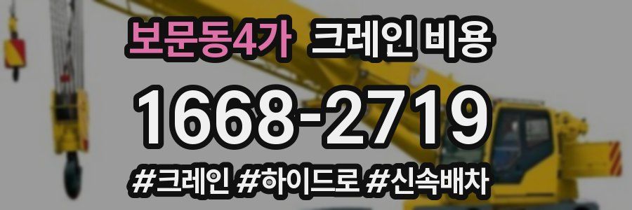 보문동4가 크레인 비용