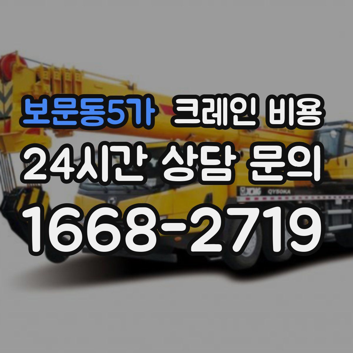 보문동5가 크레인 비용
