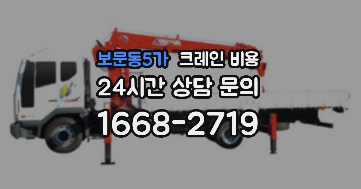 보문동5가 크레인 비용