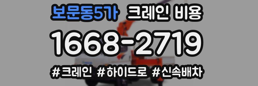 보문동5가 크레인 비용
