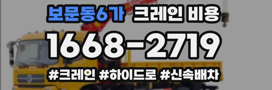 보문동6가 크레인 비용