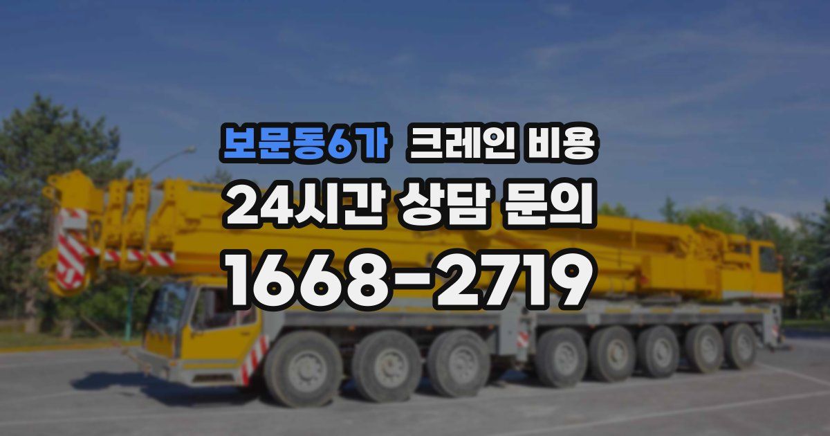 보문동6가 크레인 비용