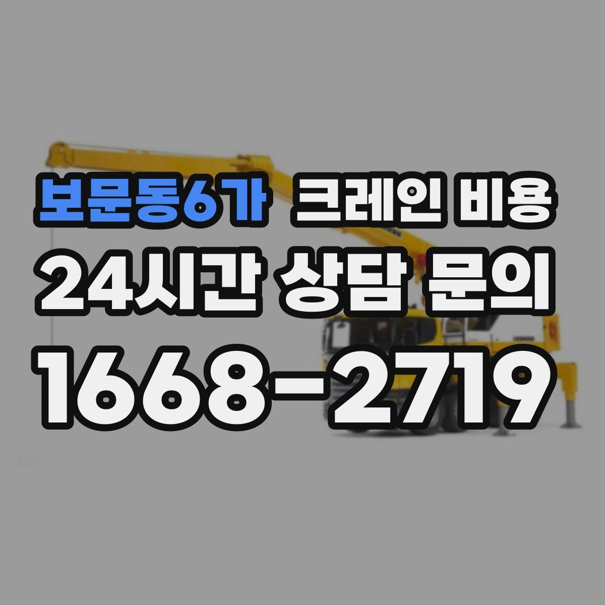 보문동6가 크레인 비용