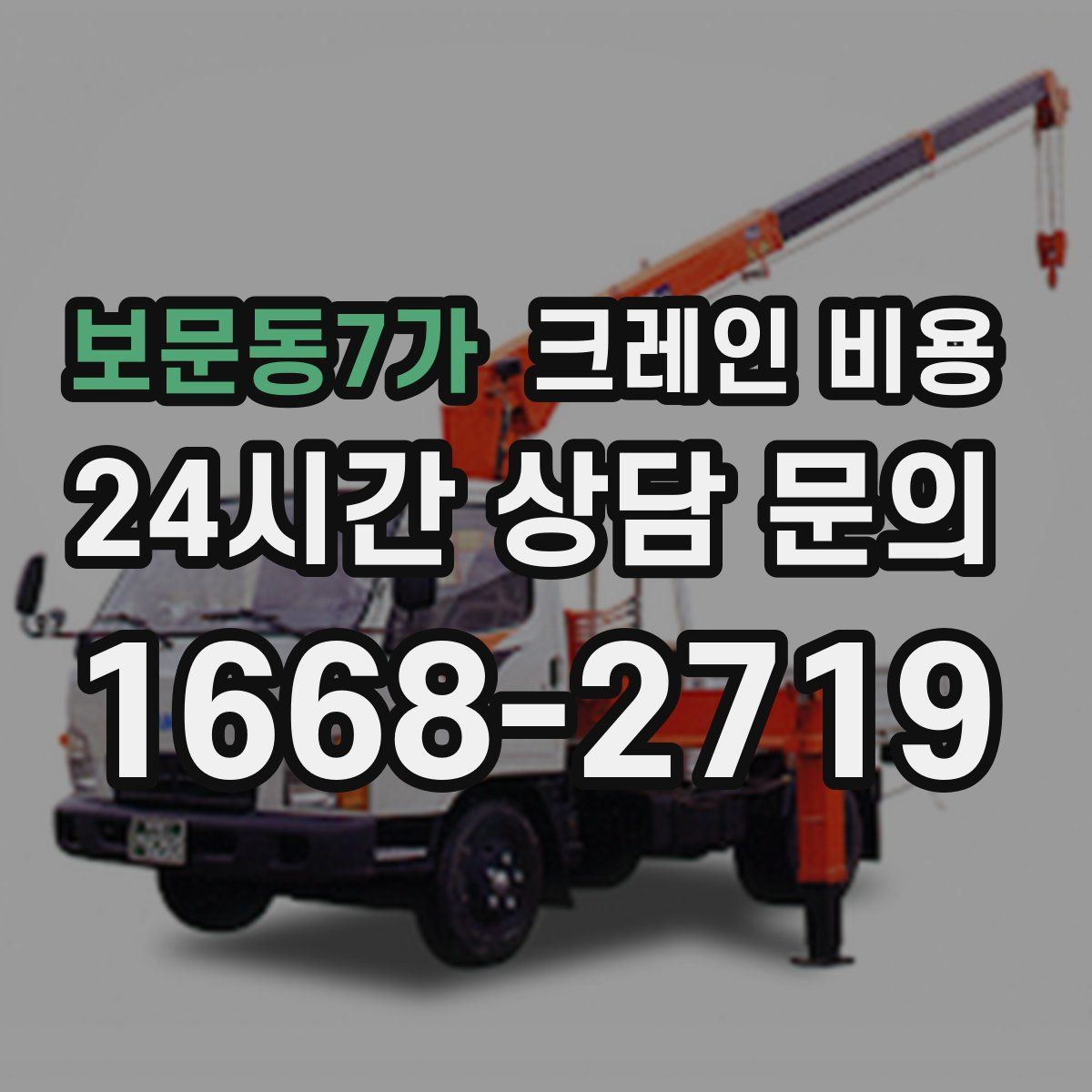 보문동7가 크레인 비용