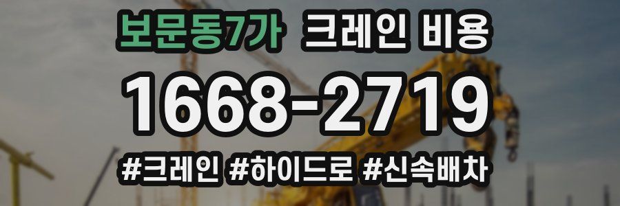 보문동7가 크레인 비용