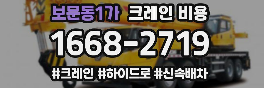 보문동1가 크레인 비용