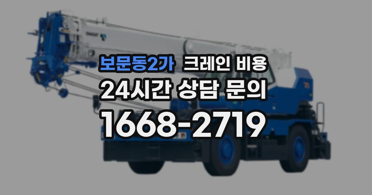 보문동2가 크레인 비용