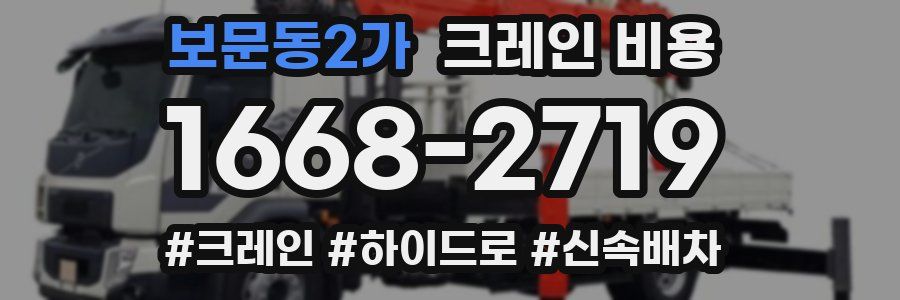 보문동2가 크레인 비용